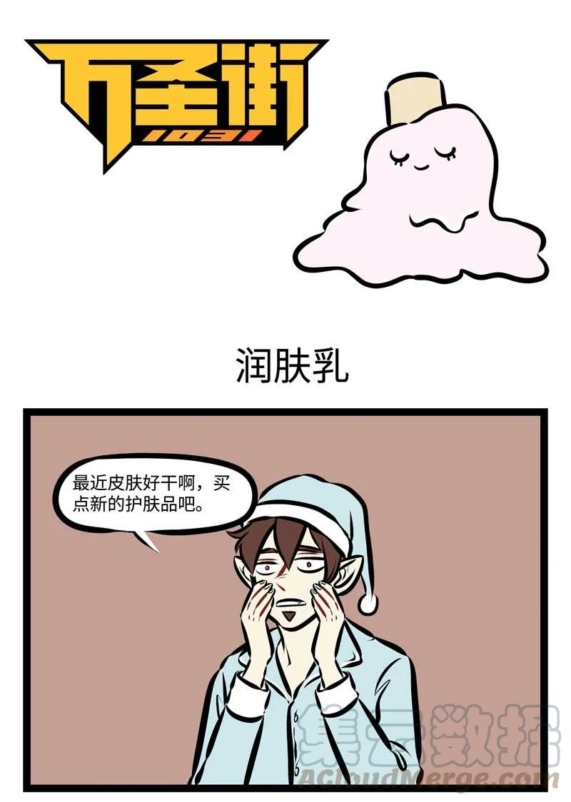 1031万圣街 第295话 脸上用的东西往往比身上其他部分用的贵。 第1页