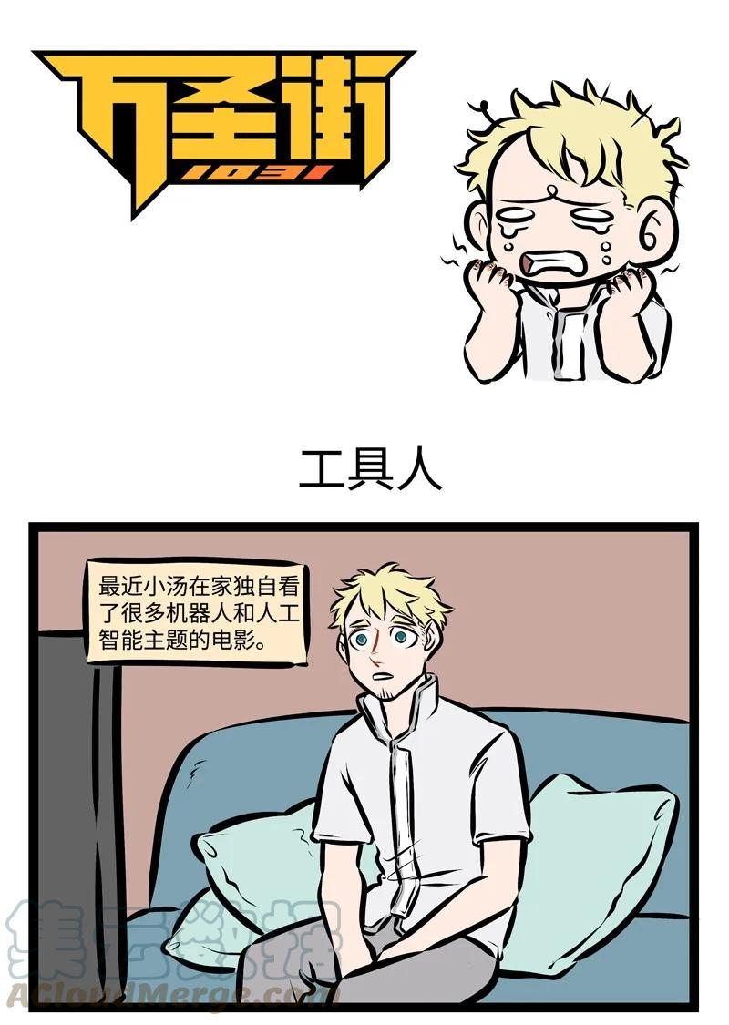 1031万圣街 第299话 做人好难。 第1页