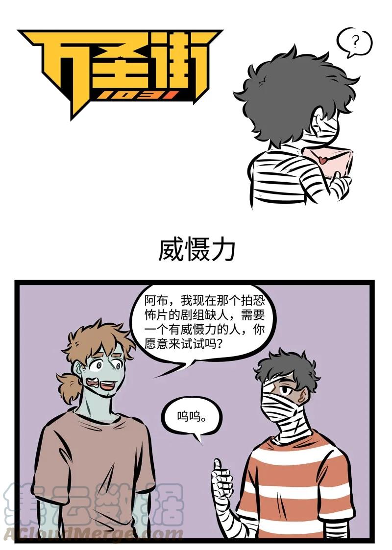 1031万圣街 第303话 面具下的我，是真实的我。 第1页