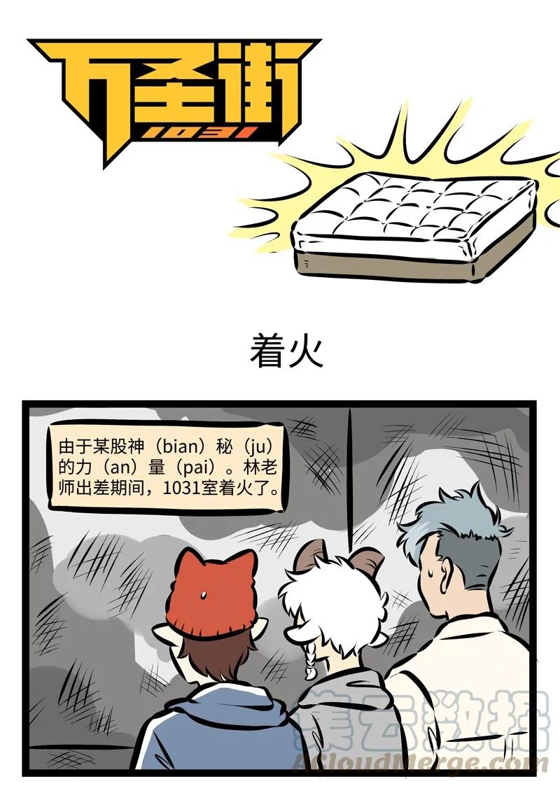 1031万圣街 第305话 出现难题？ 第1页