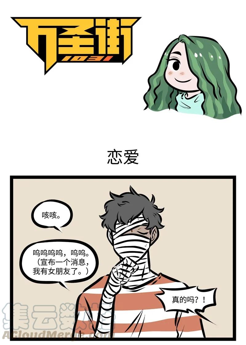 1031万圣街 第306话 今天，我们的朋友脱单了。 第1页