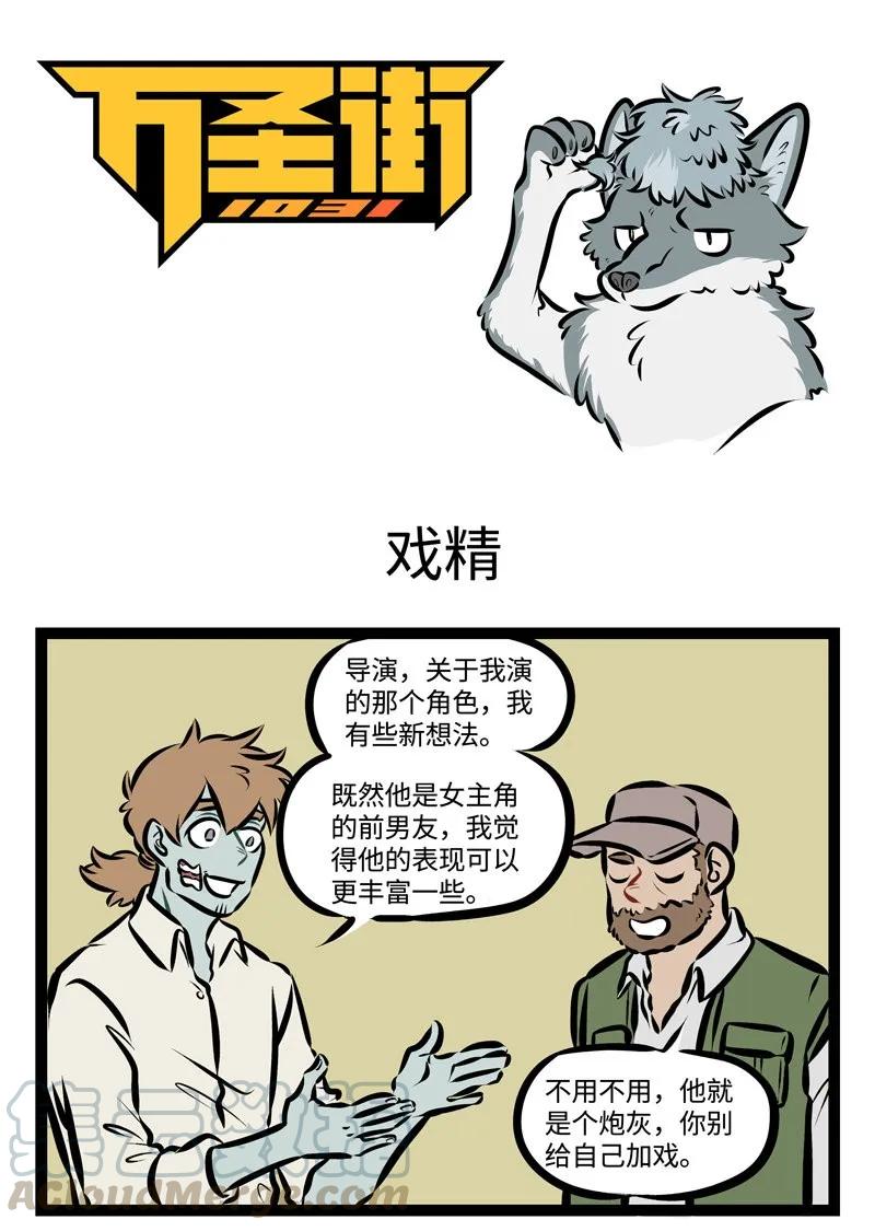 1031万圣街 第307话 戏多不压身。 第1页