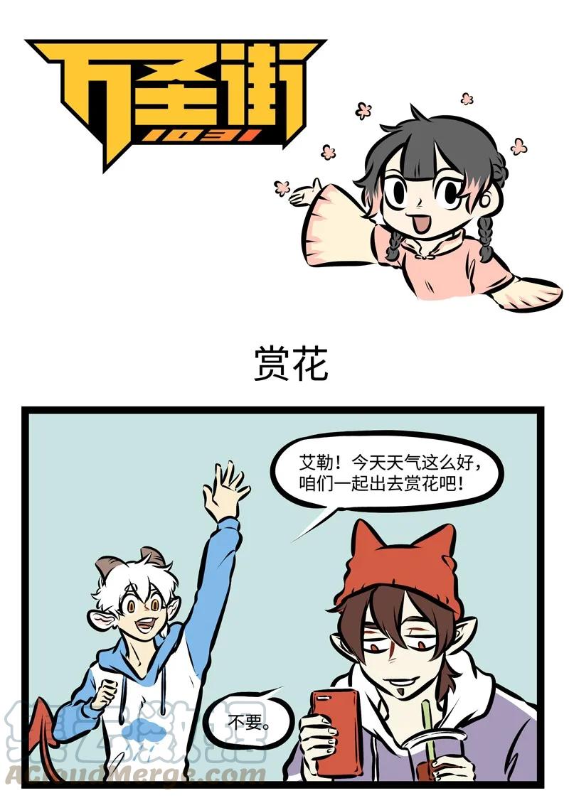 1031万圣街 第308话 走吧，去赏花，带着人人都爱的那个它。 第1页