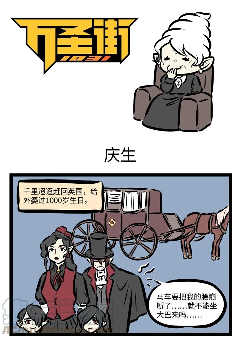 1031万圣街 第312话 隔代亲是有原因的。 第1页