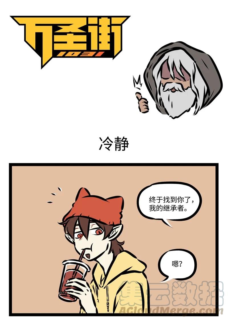 1031万圣街 第314话 少年，决定就是你了，继承我的力量吧！ 第1页