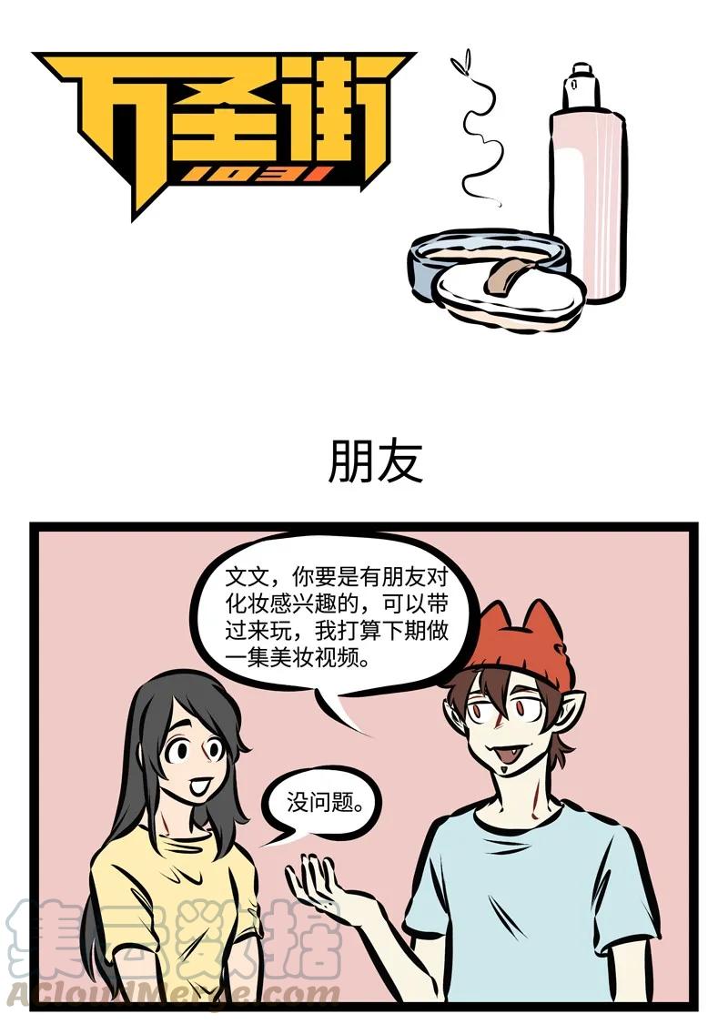 1031万圣街 第315话 三，二，一，开拍！ 第1页