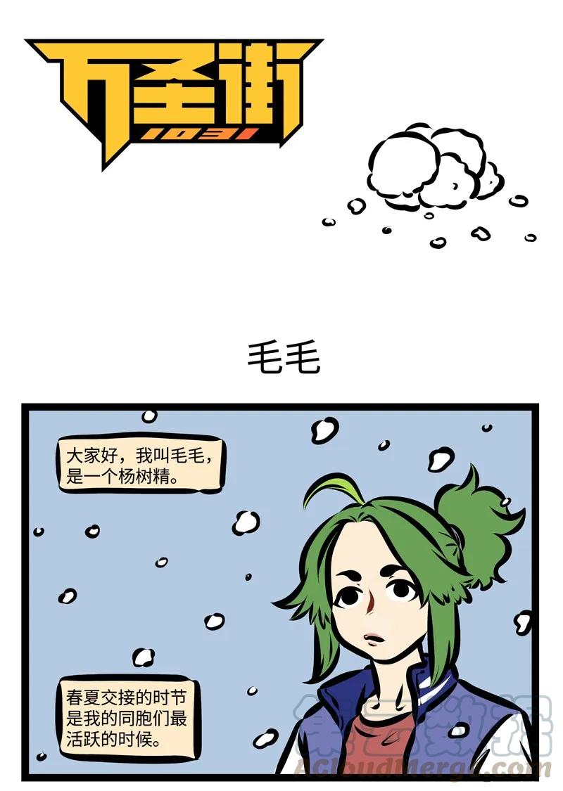 1031万圣街 第316话 噗呲噗呲啤啤啤！噗呲噗呲啤！ 第1页