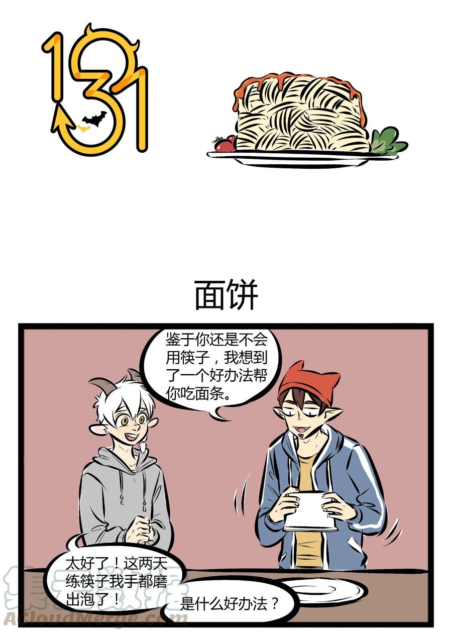 1031万圣街 【第31话】 爱吃面条的你，今天吃面了吗？ ​​​​ 第1页