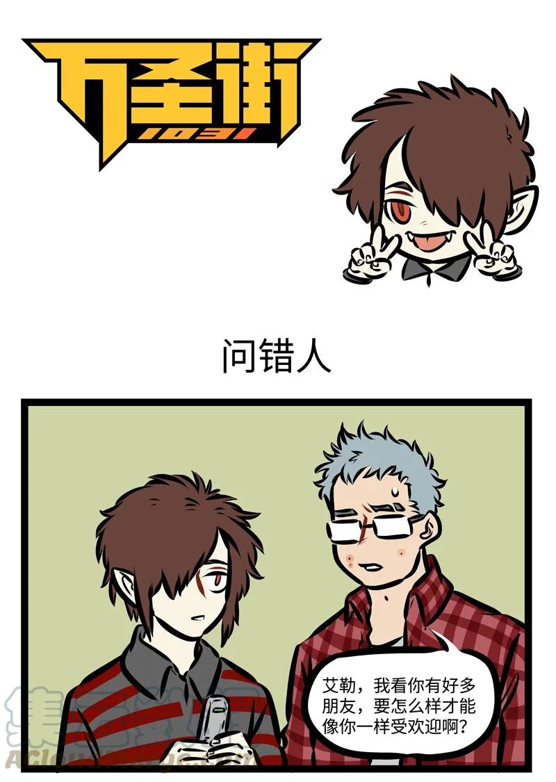 1031万圣街 第319话 找啊找啊找朋友~ 第1页