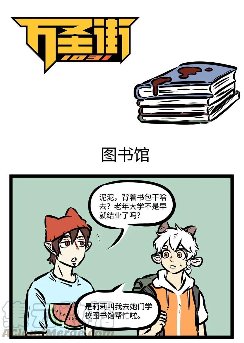 1031万圣街 第320话 不是谁都能轻易成为图书馆抢座的王者。 第1页