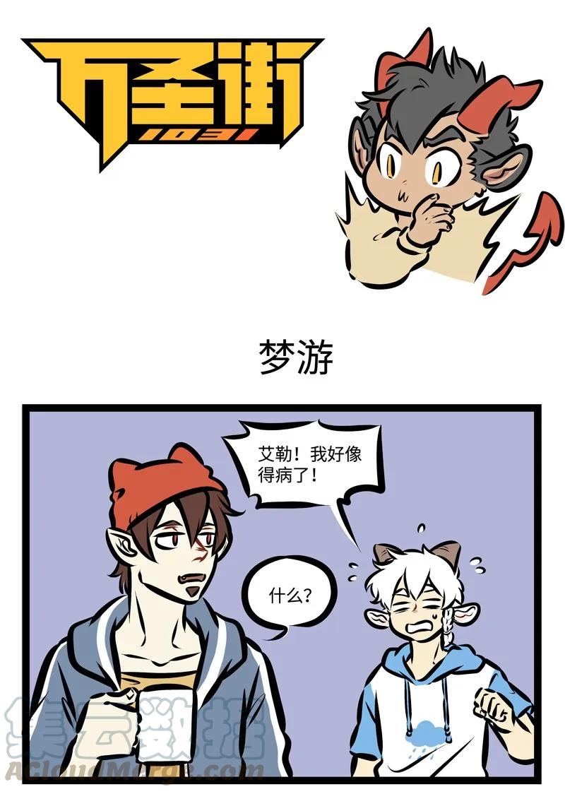 1031万圣街 第324话 是兄弟，就要一起同甘共苦。 第1页