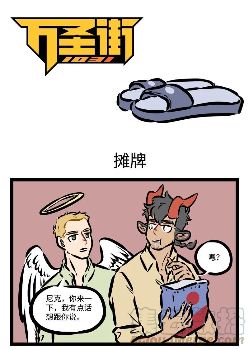 1031万圣街 第325话 今日账今日还。 第1页
