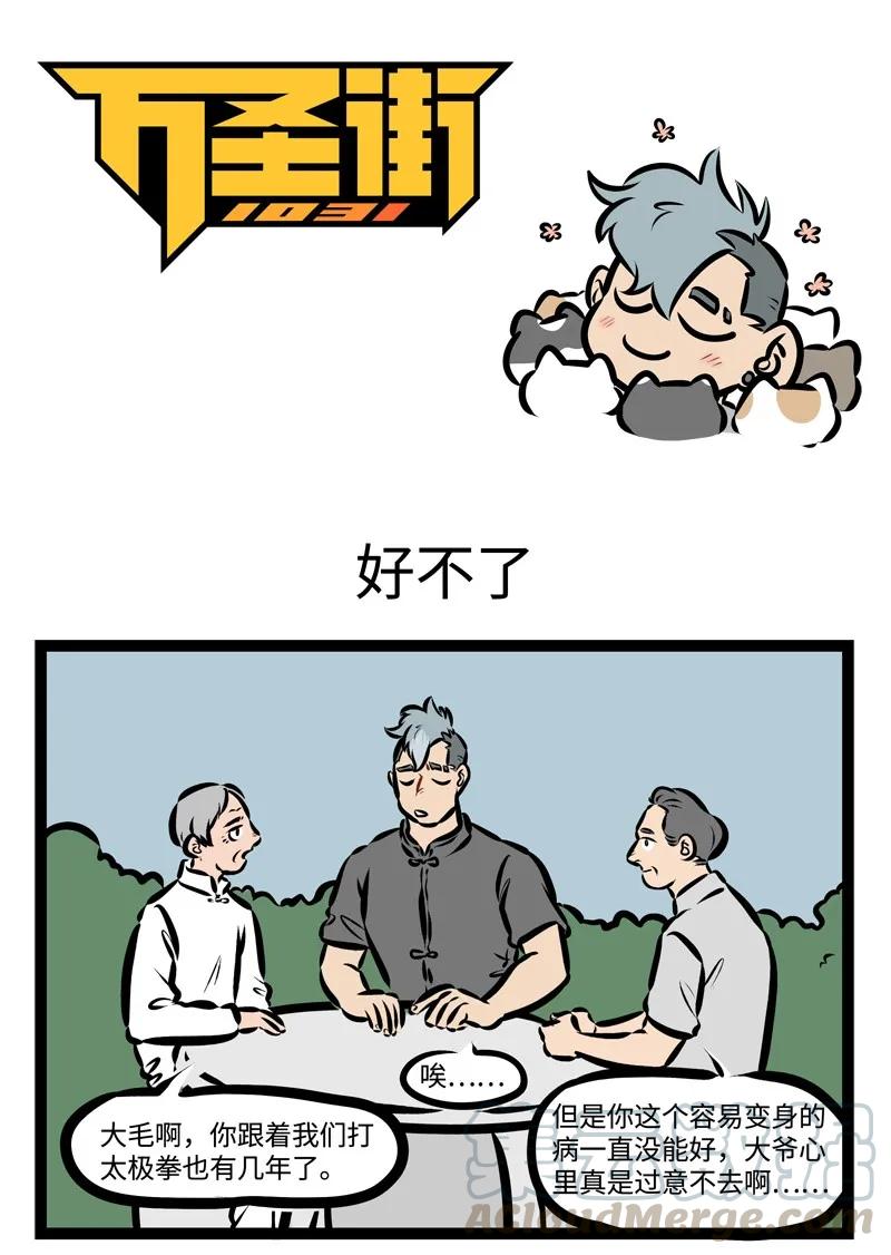 1031万圣街 第326话 不气不气真不气，我若气死谁如意？ 第1页