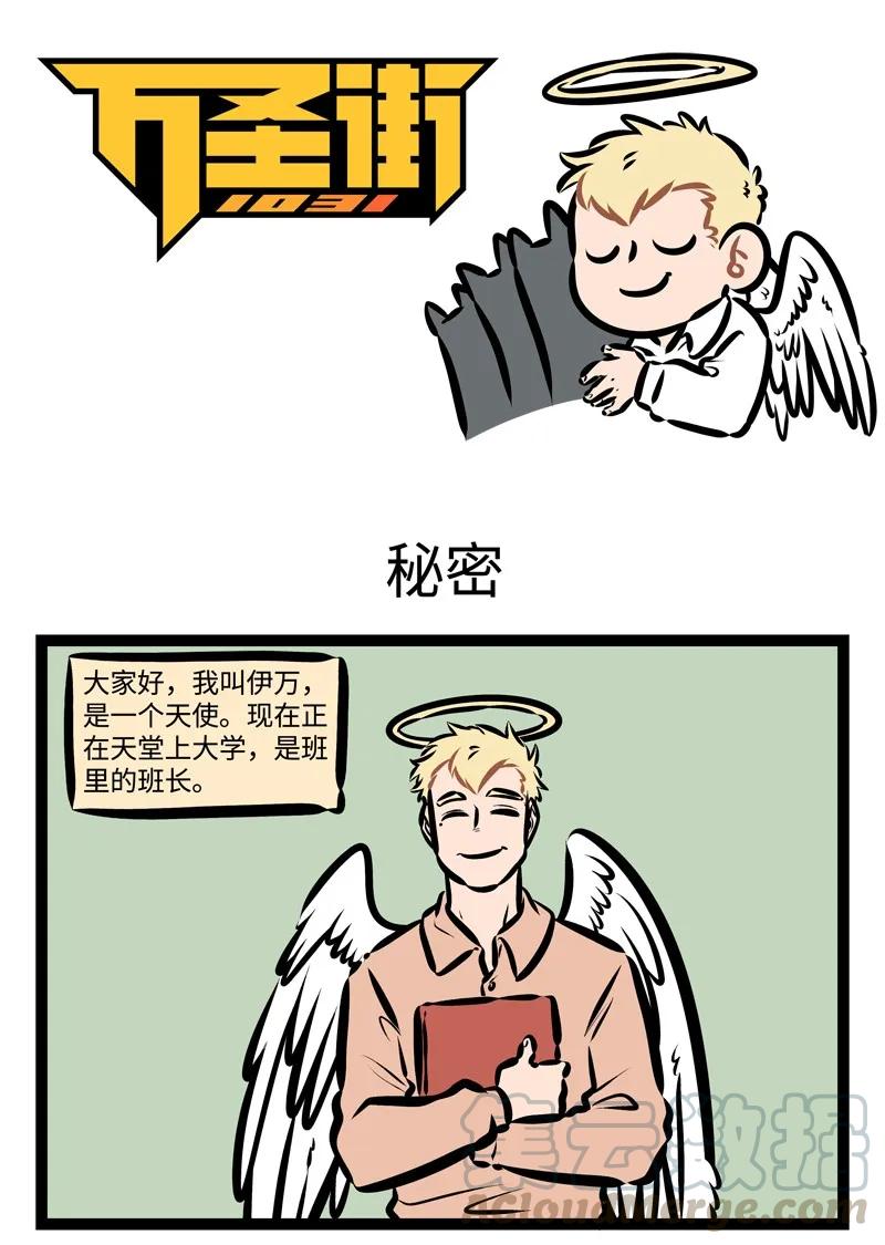 1031万圣街 第330话 All night, all day,Angels watching over me！ 第1页