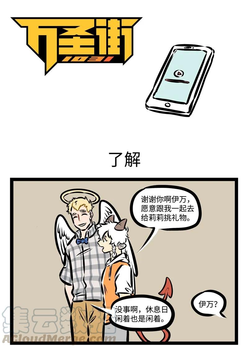 1031万圣街 第332话 随便评价你不了解的事情，很可能会引火烧身。 第1页