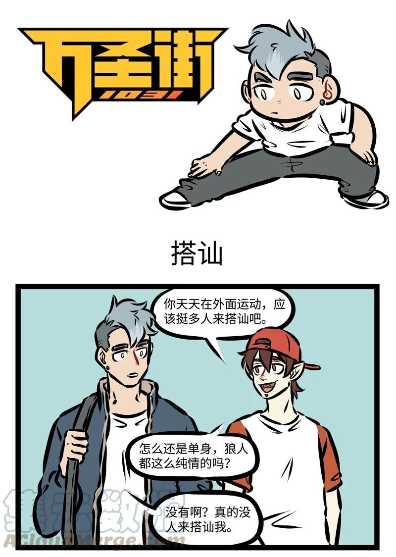 1031万圣街 第333话 远水难救近火，远亲不如近邻。 第1页