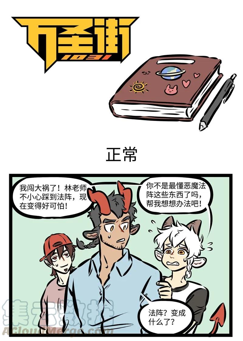 1031万圣街 第335话 焦头烂额的时候，就先别去管它，睡一觉可能就好了。 第1页