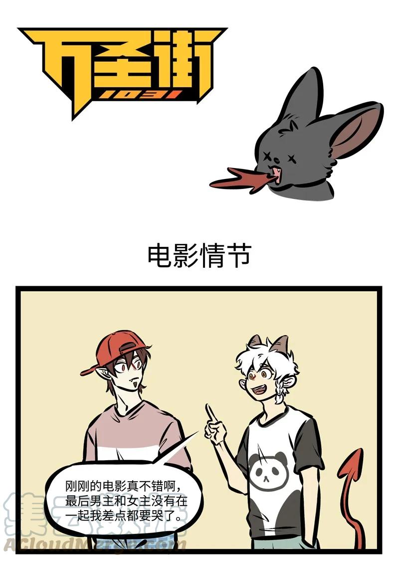 1031万圣街 第336话 你哭着对我说，偶像剧都是骗人的。 第1页