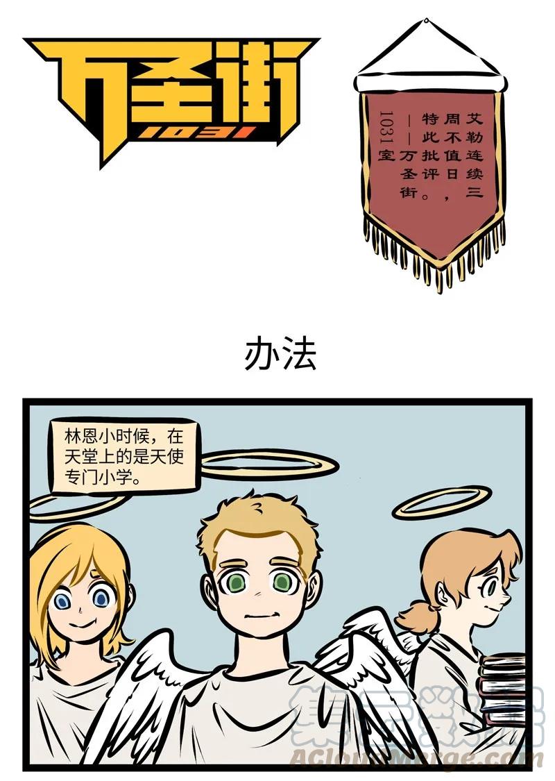 1031万圣街 第338话 我们的口号是，以不变应万变。 第1页