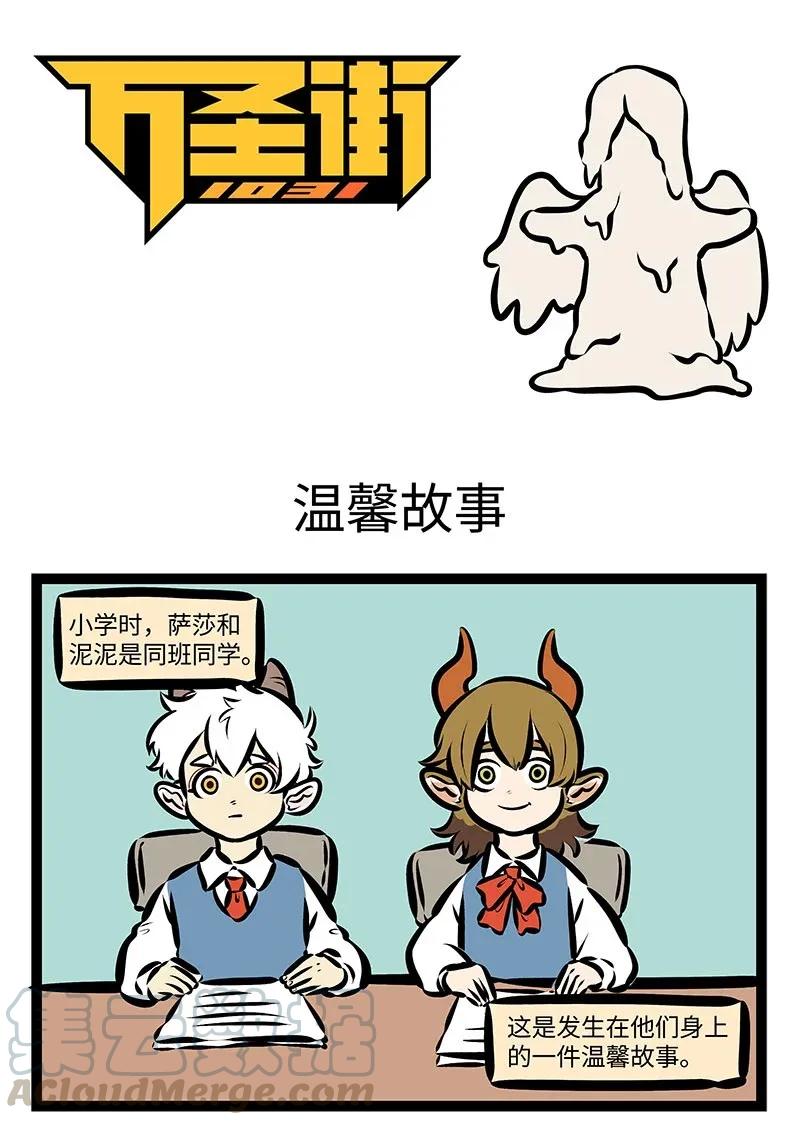 1031万圣街 第340话 明天你是否会想起，昨天你写的日记，明天你是否还惦记， 第1页
