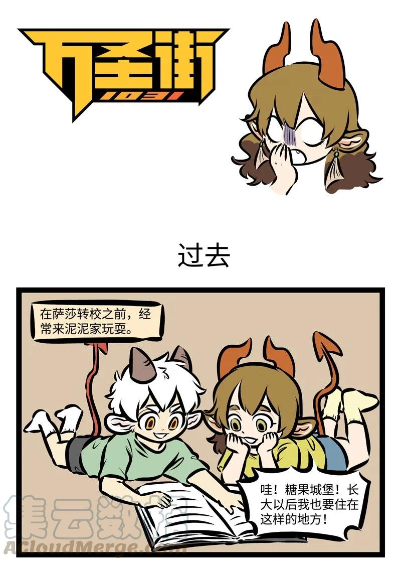 1031万圣街 第341话 小时候的梦想，现在有完成吗？ 第1页