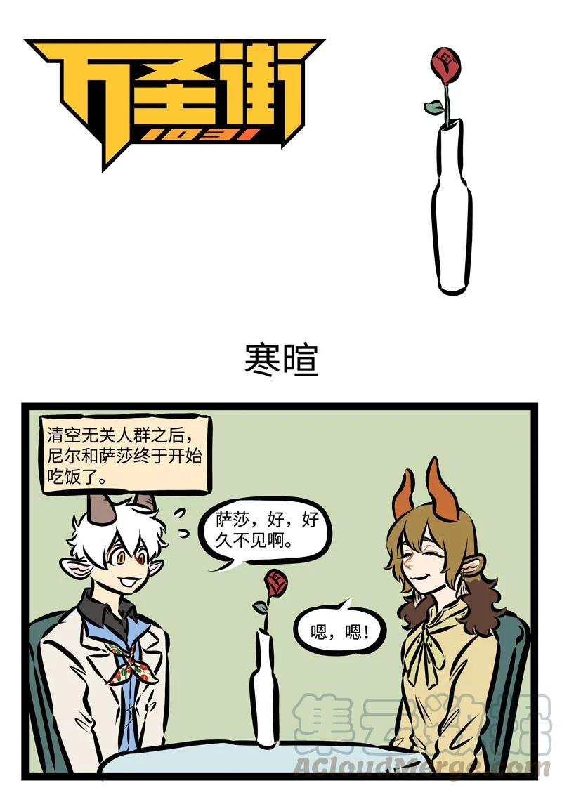 1031万圣街 第342话 I knew you were trouble 第1页