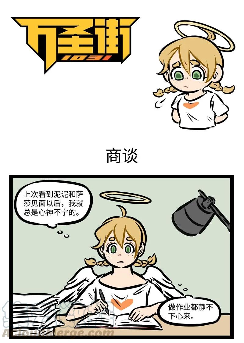 1031万圣街 第344话 都说竹马敌不过天降，那天降系竹马…… 第1页