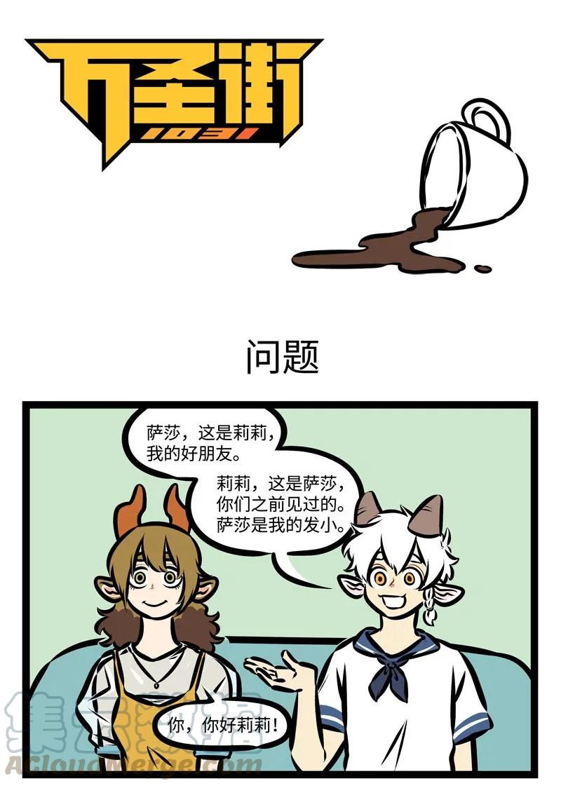 1031万圣街 第346话 山重水复疑无路，柳暗花明又一村。 第1页