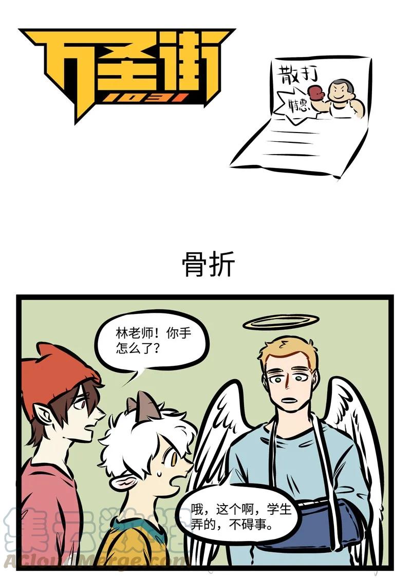1031万圣街 第347话 听说，下周大家就要开学了，上课的时候要注意安全哦。 第1页