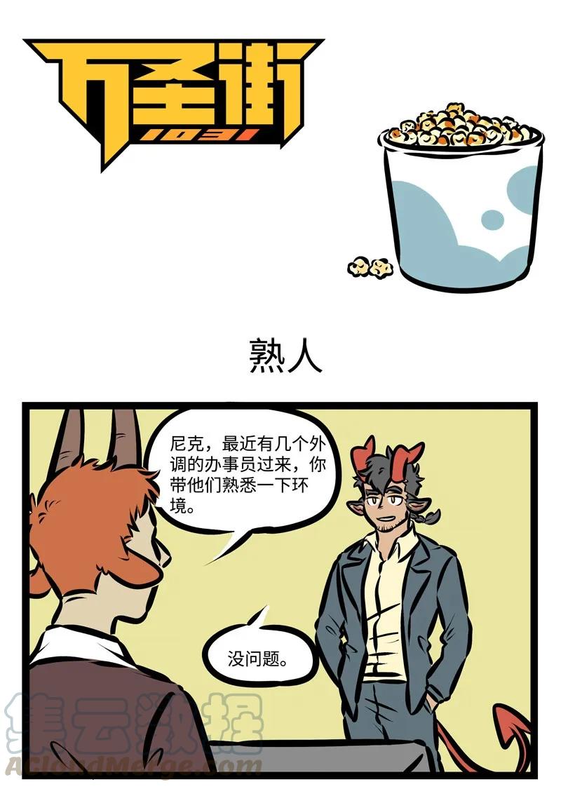 1031万圣街 第348话 才入职场的新人需要前辈们的照顾。 第1页