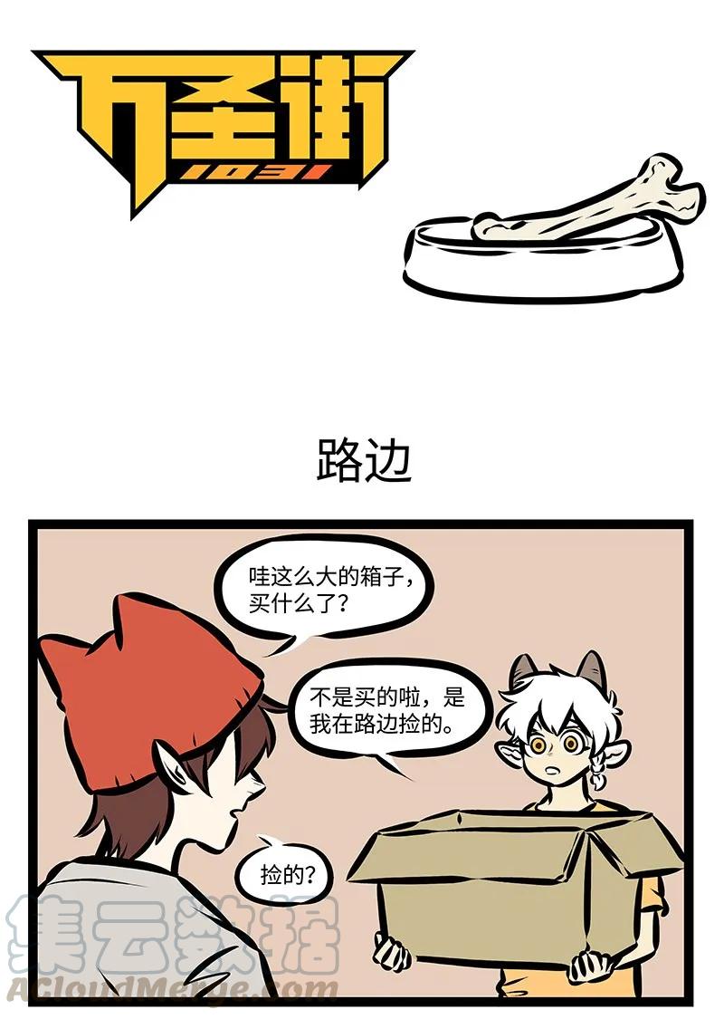1031万圣街 第351话 有人团圆，有人愁。 第1页