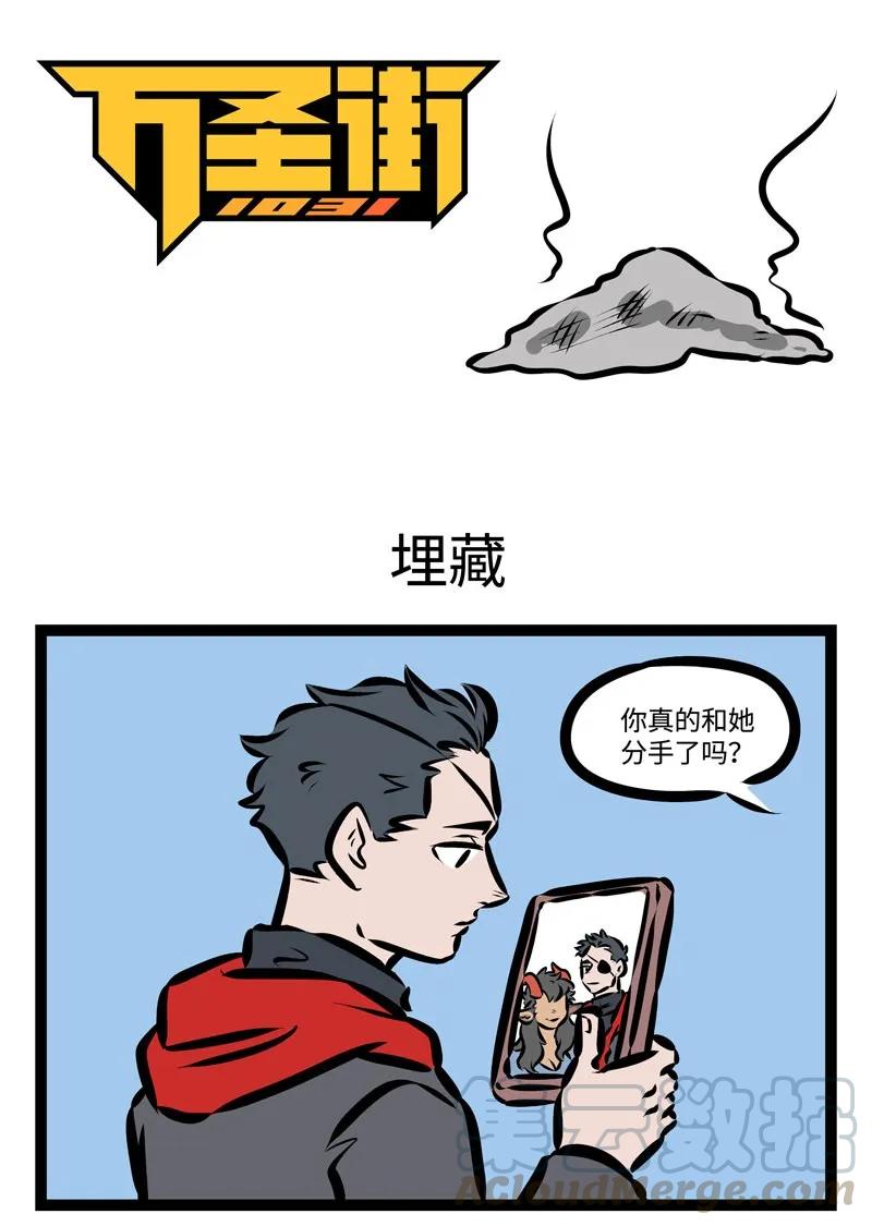 1031万圣街 第355话 “就是冤家，忘了吧忘了忘了呗。” 第1页