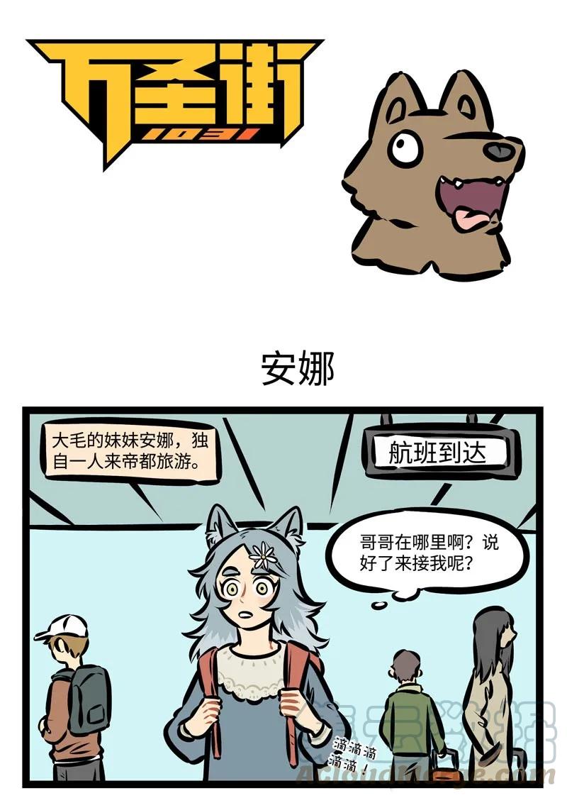 1031万圣街 第356话 妹妹背着洋娃娃，走到花园来看花。 第1页