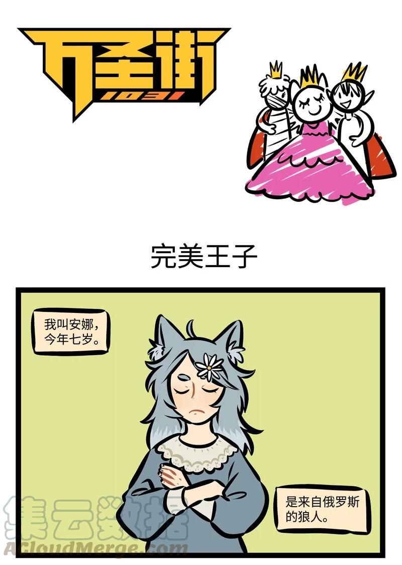1031万圣街 第357话 I want it all，I want it all. And I want it now 第1页