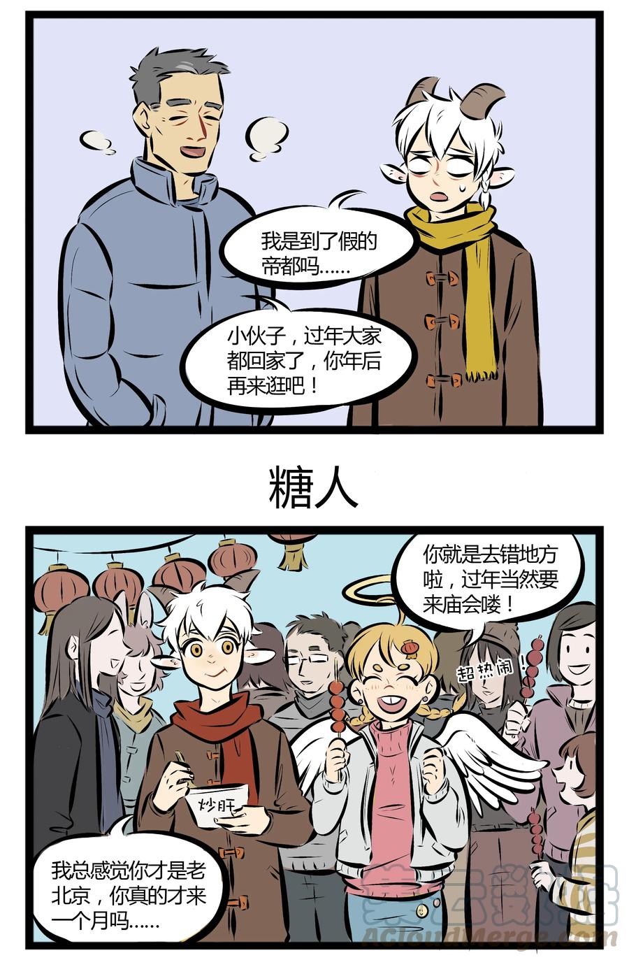1031万圣街 【第35话】 不会画糖画的老北京不是好的庙会达人。 ​​​​ 第3页