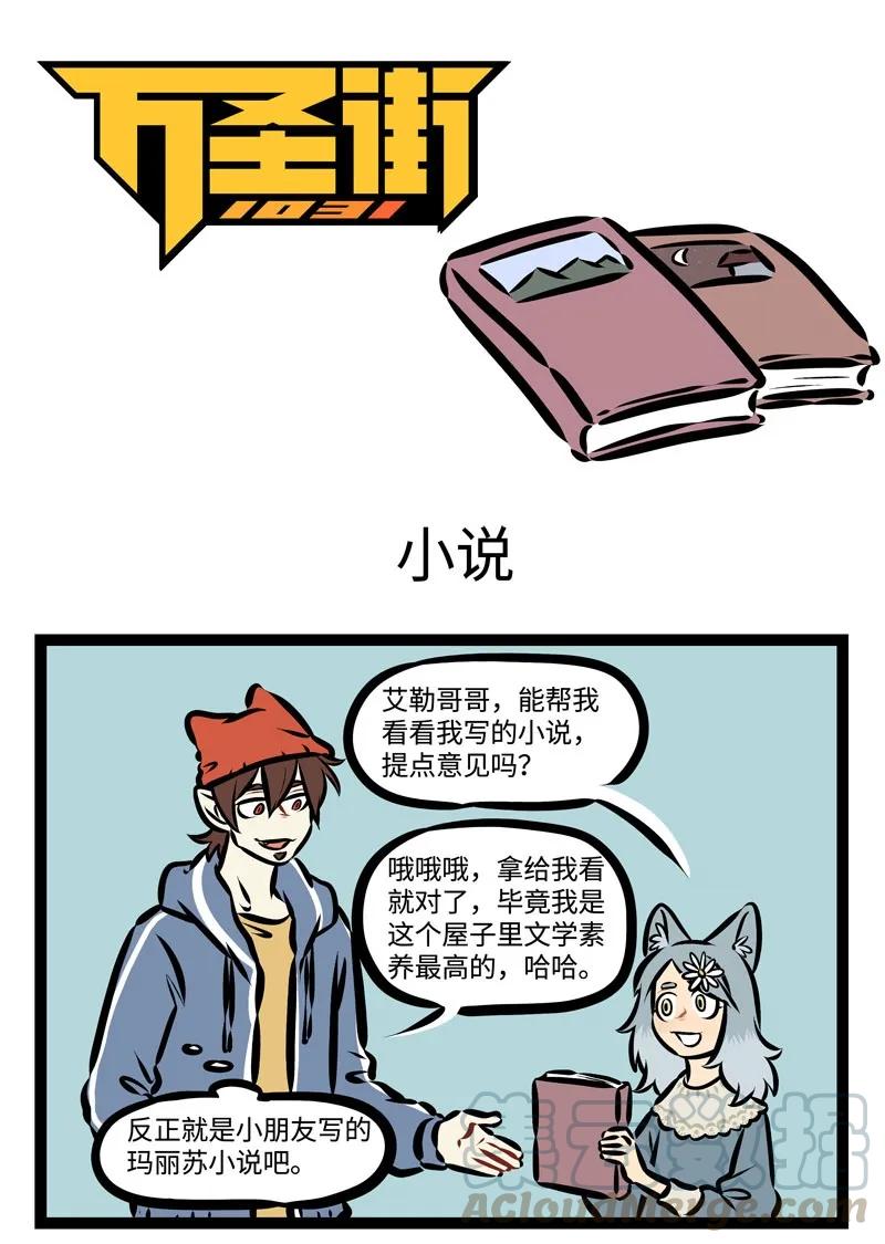 1031万圣街 第361话 原来你就是传说中的文豪野狼。 第1页