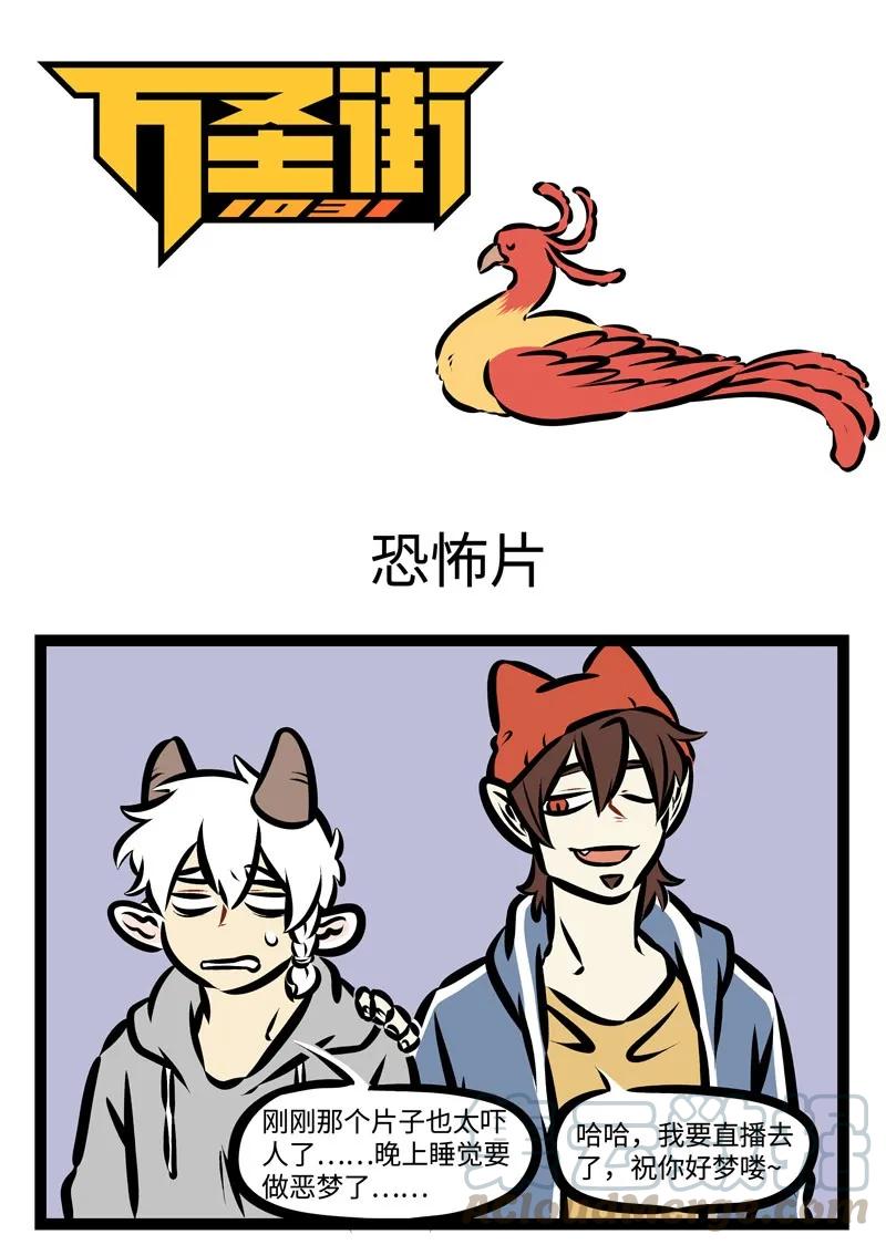 1031万圣街 第362话 你喷的火，是我的造型。 第1页