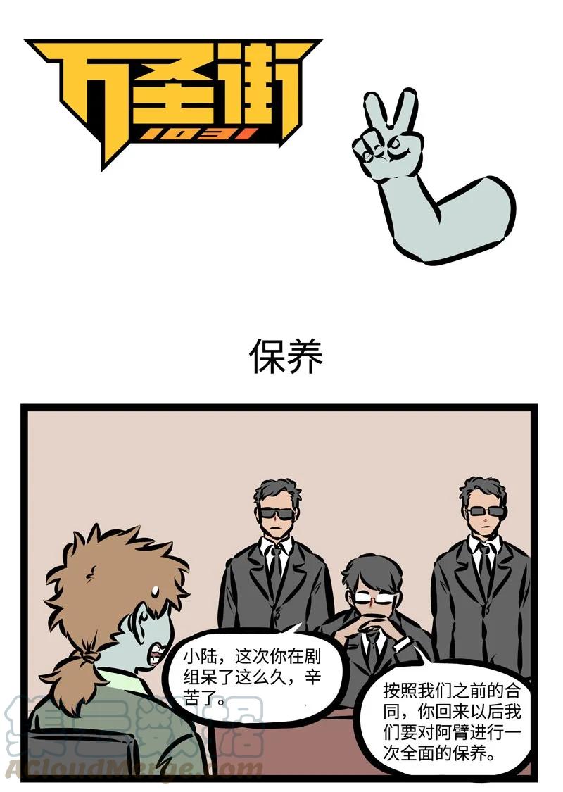 1031万圣街 第364话 我和你啊存在一种危险关系，彼此挟持这另一部分的自己。 第1页