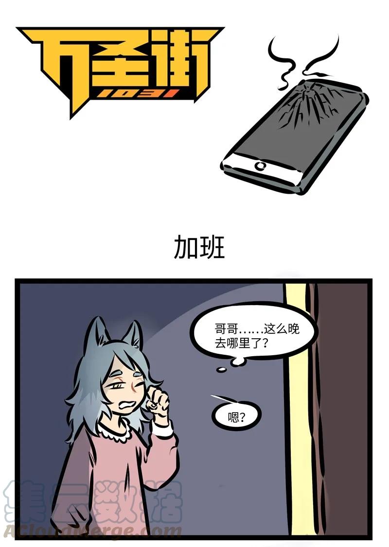 1031万圣街 第368话 你究竟有几个好妹妹？ 第1页