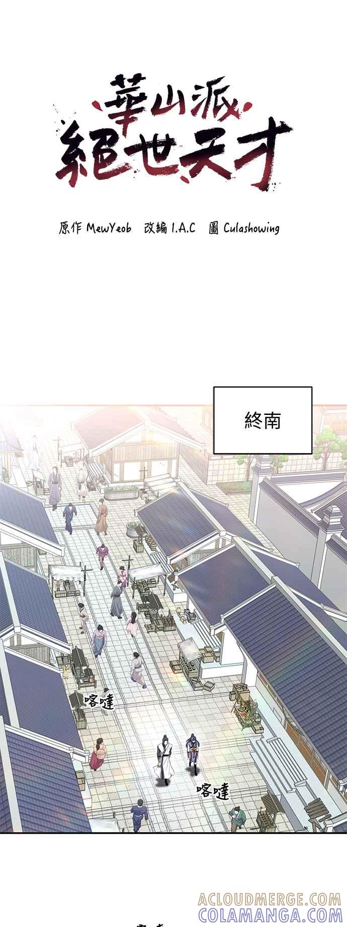 《华山派绝世天才》第37话 第4页