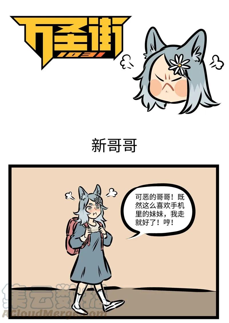 1031万圣街 第369话 路边的帅狗你不要睬。 ​ 第1页