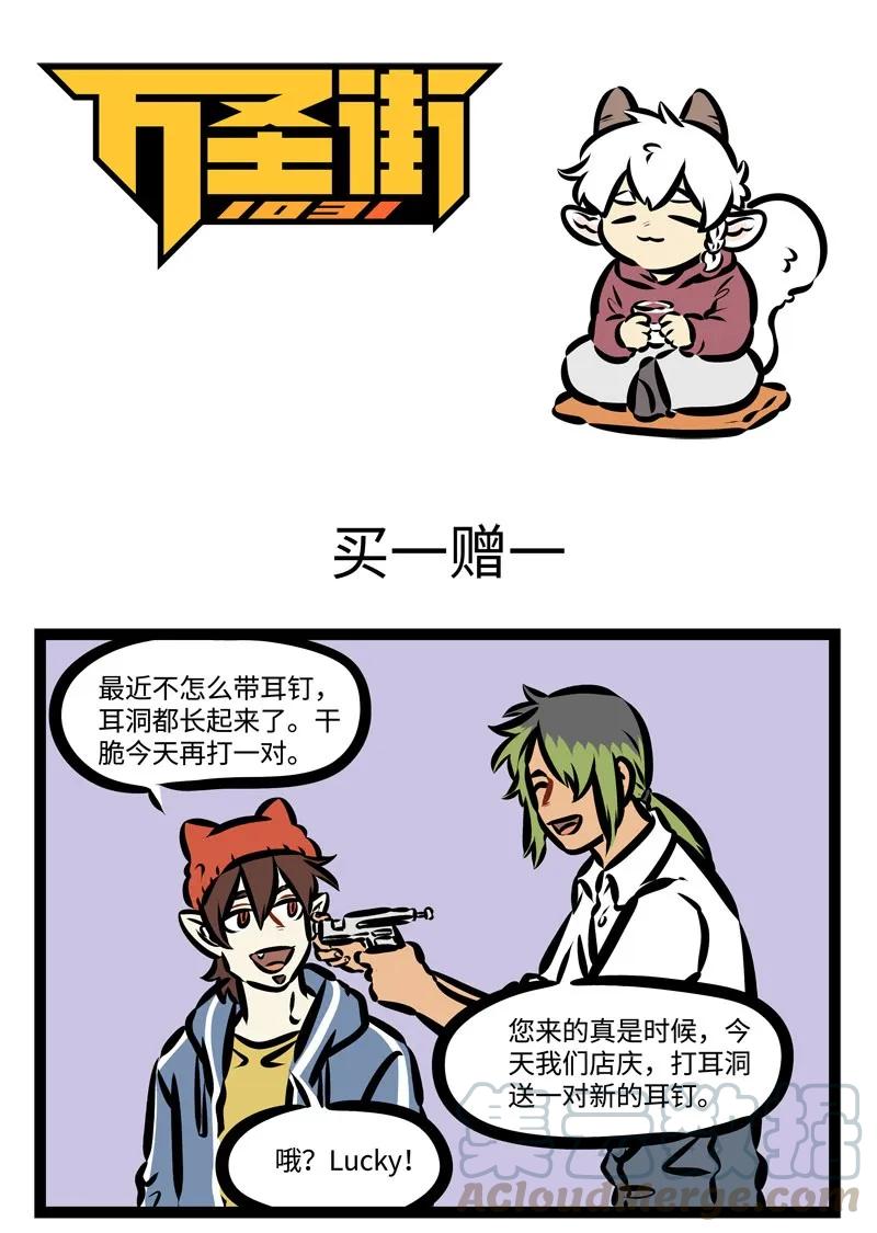 1031万圣街 第370话 冷风吹不停，小心皮冻伤。 第1页
