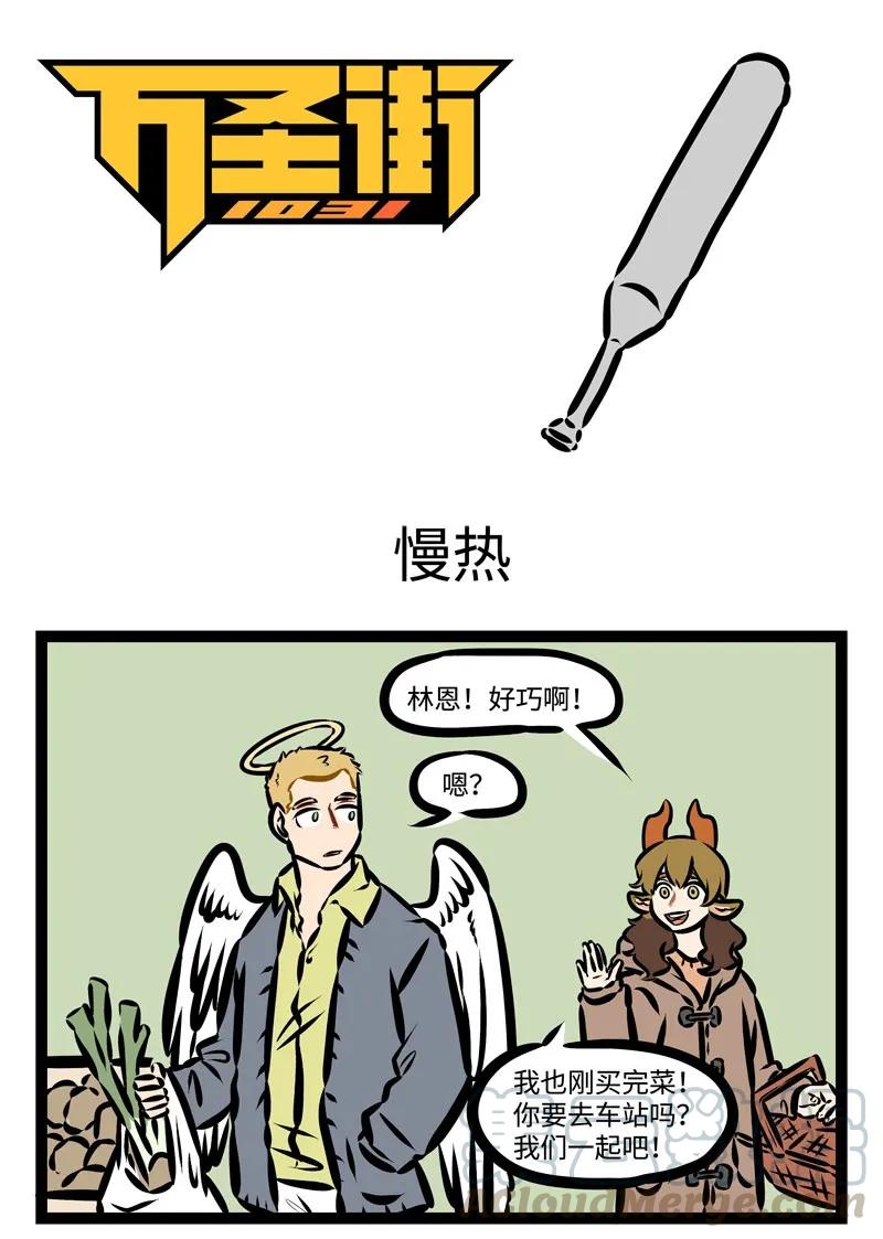 1031万圣街 第372话 真正的恋爱高手参上。 第1页