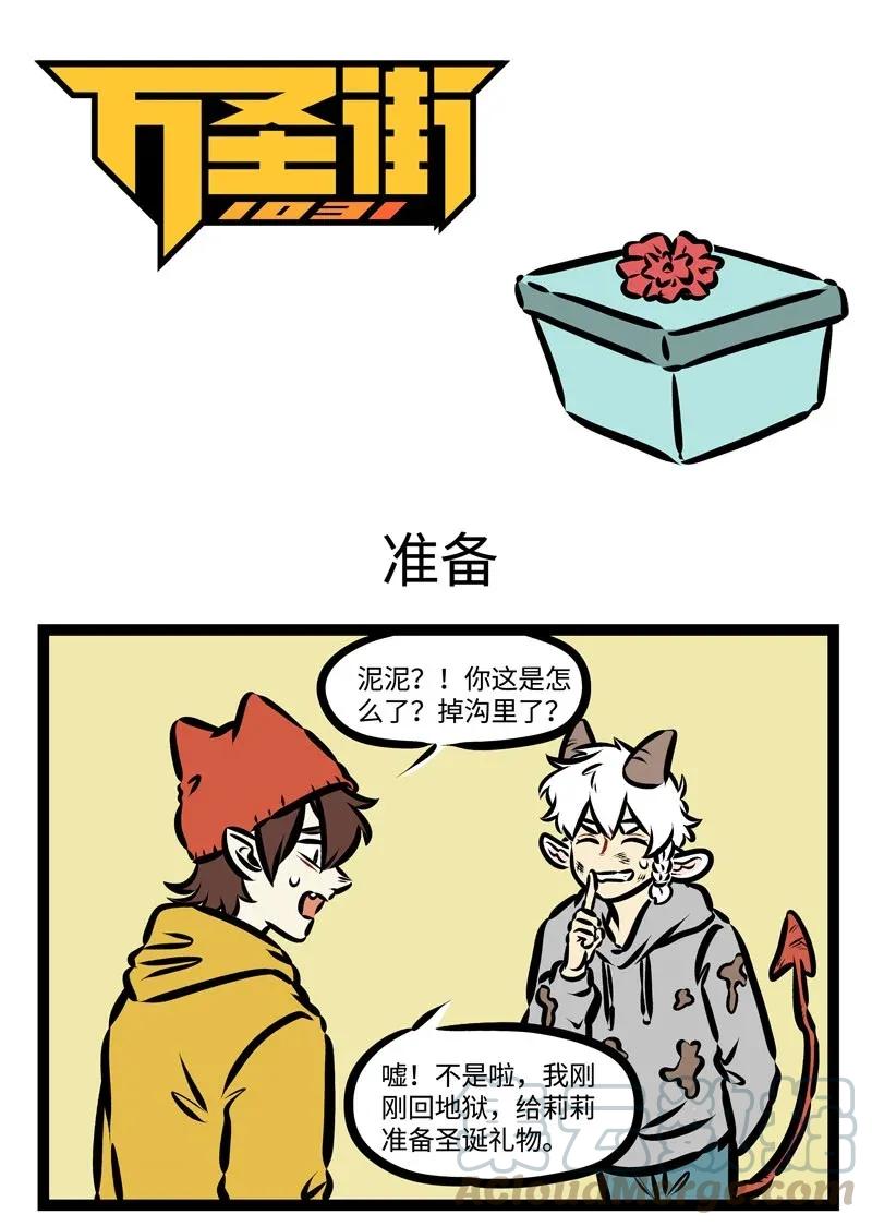 1031万圣街 第376话 虽然离圣诞节还有些日子，但礼物可以从现在开始做准备了 第1页