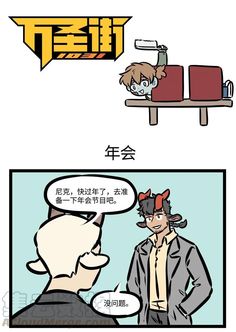 1031万圣街 第380话 年会抽奖年年都没有我的份。 第1页
