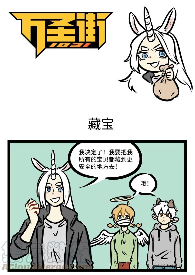 1031万圣街 第383话 狡兔三窟。 第1页