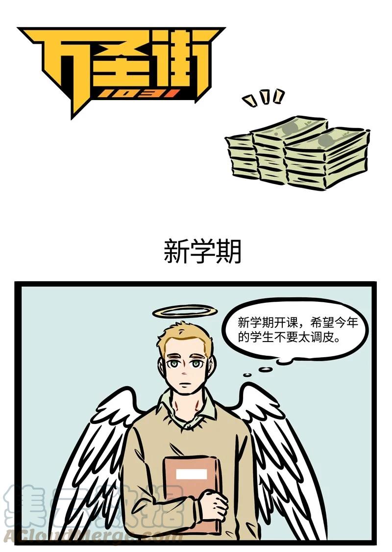 1031万圣街 第386话 新学期，新气象，新同学，新展开。 第1页