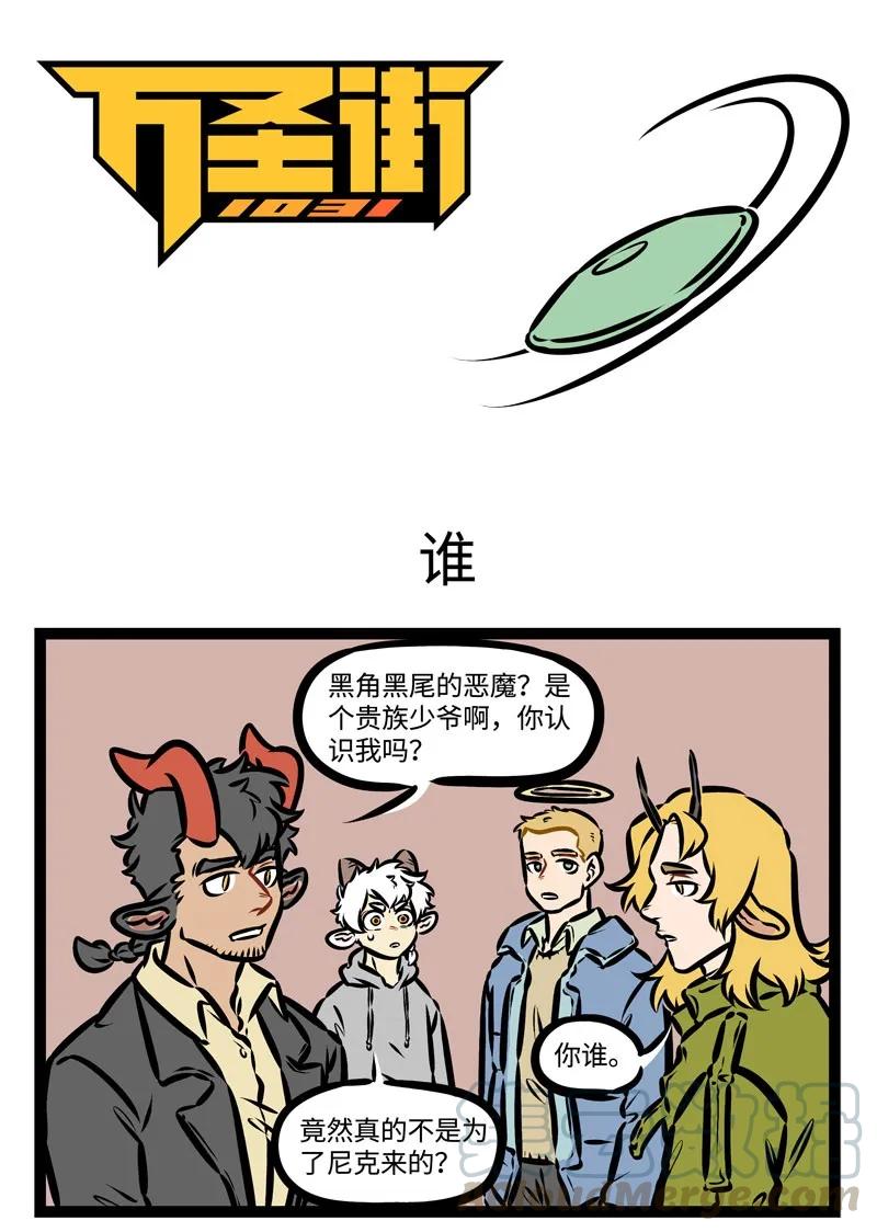 1031万圣街 第389话 谁？ 第1页