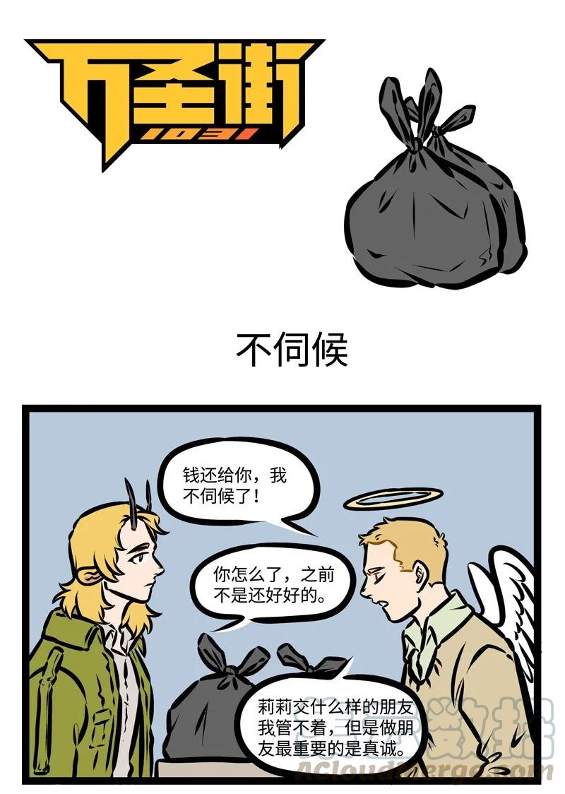 1031万圣街 第390话 不伺候 第1页