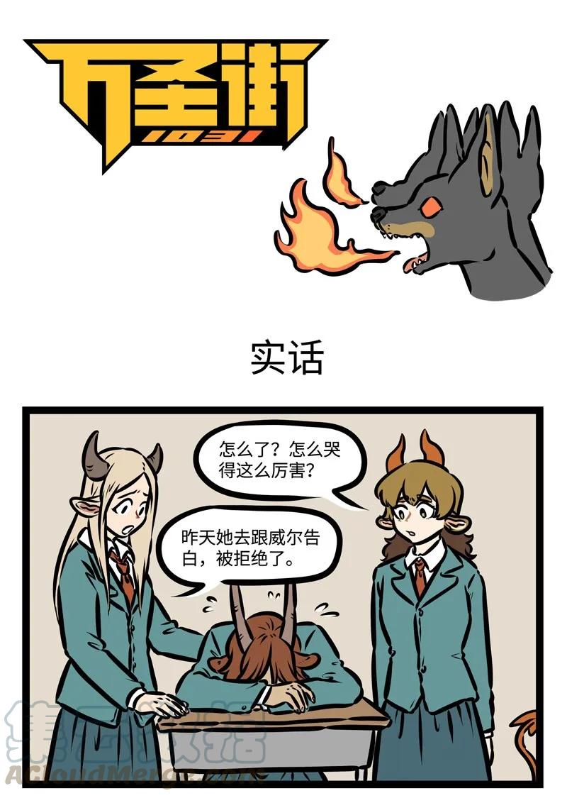 1031万圣街 第392话 实话 第1页